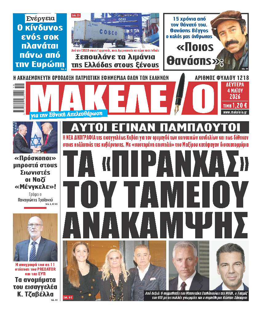 ΔΗΜΟΣΙΟΓΡΑΦΙΚΕΣ ΒΟΜΒΕΣ ΜΕ ΟΝΟΜΑΤΑ ΣΤΟ ΜΑΚΕΛΕΙΟ ΤΗΣ ΔΕΥΤΕΡΑΣ: ΤΑ «ΠΙΡΑΝΧΑΣ» ΤΟΥ ΤΑΜΕΙΟΥ ΑΝΑΚΑΜΨΗΣ – ΑΥΤΟΙ ΕΓΙΝΑΝ ΠΑΜΠΛΟΥΤΟΙ – Η ΝΕΑ ΔΙΚΟΓΡΑΦΙΑ ΤΗΣ ΚΟΒΕΣΙ ΓΚΡΕΜΙΖΕΙ ΤΟ ΔΙΕΦΘΑΡΜΕΝΟ ΜΑΞΙΜΟΥ