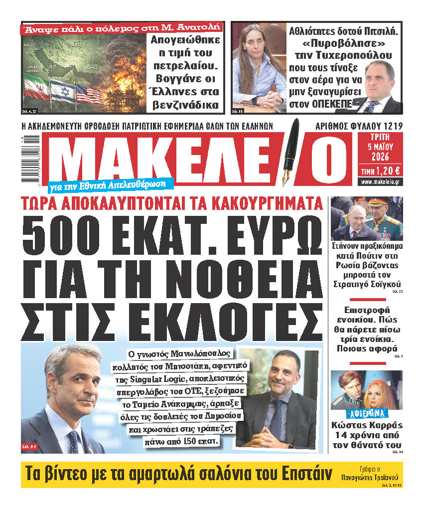 ΑΠΟΚΑΛΥΨΗ ΣΟΚ ΣΤΟ ΣΗΜΕΡΙΝΟ ΜΑΚΕΛΕΙΟ! Ο ΜΑΝΩΛΟΠΟΥΛΟΣ ΤΗΣ SINGULAR LOGIC ΞΕΖΟΥΜΙΣΕ ΤΟ ΤΑΜΕΙΟ ΑΝΑΚΑΜΨΗΣ, ΠΗΡΕ ΟΛΕΣ ΤΙΣ ΔΟΥΛΕΙΕΣ ΚΑΙ ΧΡΩΣΤΑΕΙ ΤΗΣ ΜΙΧΑΛΟΥΣ ΣΤΙΣ ΤΡΑΠΕΖΕΣ – ΤΩΡΑ ΑΠΟΚΑΛΥΠΤΟΝΤΑΙ ΤΑ ΚΑΚΟΥΡΓΗΜΑΤΑ