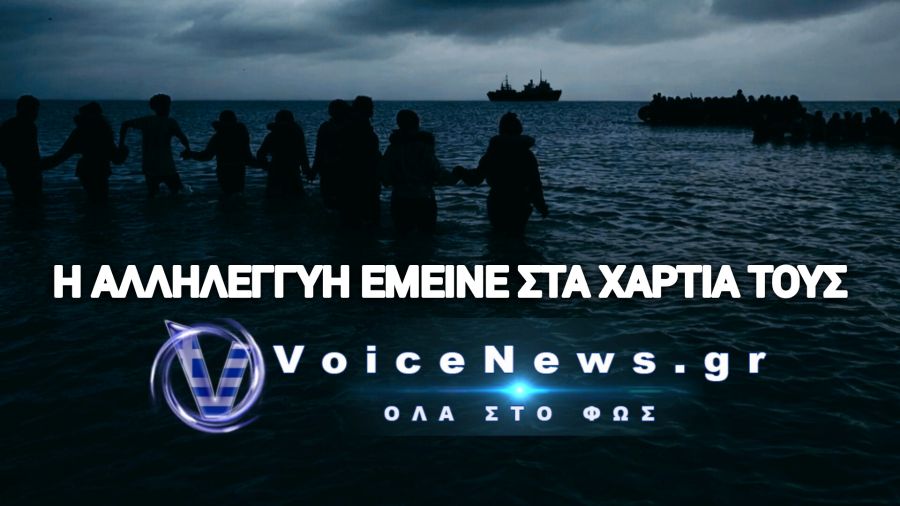 ΑΥΤΗ ΕΙΝΑΙ Η ΝΕΑ ΠΡΑΓΜΑΤΙΚΟΤΗΤΑ ΜΕ ΤΟ ΕΥΡΩΠΑΙΚΟ ΣΥΜΦΩΝΟ ΠΟΥ ΦΕΡΝΕΙ ΛΑΘΡΟΜΕΤΑΝΑΣΤΕΣ ΣΤΗΝ ΕΛΛΑΔΑ – Ο ΛΑΟΣ ΟΦΕΙΛΕΙ ΝΑ ΓΝΩΡΙΖΕΙ, Η ΕΛΛΑΔΑ ΚΙΝΔΥΝΕΥΕΙ!