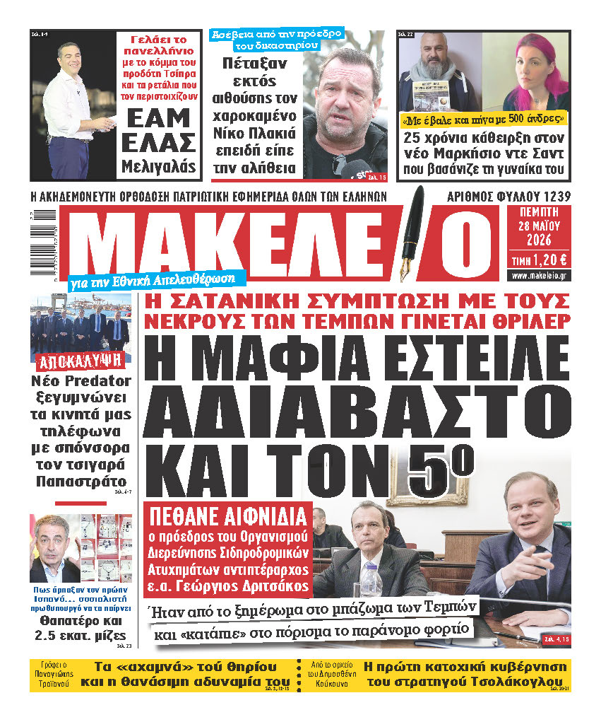 Η ΜΑΦΙΑ ΕΣΤΕΙΛΕ ΑΔΙΑΒΑΣΤΟ ΚΑΙ ΤΟΝ 5ο. Η ΣΑΤΑΝΙΚΗ ΣΥΜΠΤΩΣΗ ΜΕ ΤΟΥΣ ΝΕΚΡΟΥΣ ΤΩΝ ΤΕΜΠΩΝ ΓΙΝΕΤΑΙ ΘΡΙΛΕΡ. ΠΕΘΑΝΕ ΑΙΦΝΙΔΙΑ ο πρόεδρος του Οργανισμού Διερεύνησης Σιδηροδρομικών Ατυχημάτων αντιπτέραρχος ε.α. Γεώργιος Δριτσάκος. Ήταν από το ξημέρωμα στο μπάζωμα των Τεμπών και «κατάπιε» στο πόρισμα το παράνομο φορτίο