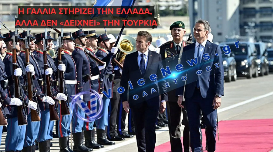 ΕΧΕΙ ΚΟΚΚΙΝΙΣΕΙ Ο ΣΒΕΡΚΟΣ ΤΟΥ ΜΗΤΣΟΤΑΚΗ ΑΠΟ ΤΙΣ ΔΙΠΛΩΜΑΤΙΚΕΣ ΦΑΠΕΣ – ΓΑΛΛΙΚΗ ΔΙΕΥΚΡΙΝΙΣΗ ΓΙΑ ΤΗ ΣΤΗΡΙΞΗ ΜΑΚΡΟΝ ΣΤΗΝ ΕΛΛΑΔΑ: «ΔΕΝ ΣΤΡΕΦΕΤΑΙ ΚΑΤΑ ΤΗΣ ΤΟΥΡΚΙΑΣ»