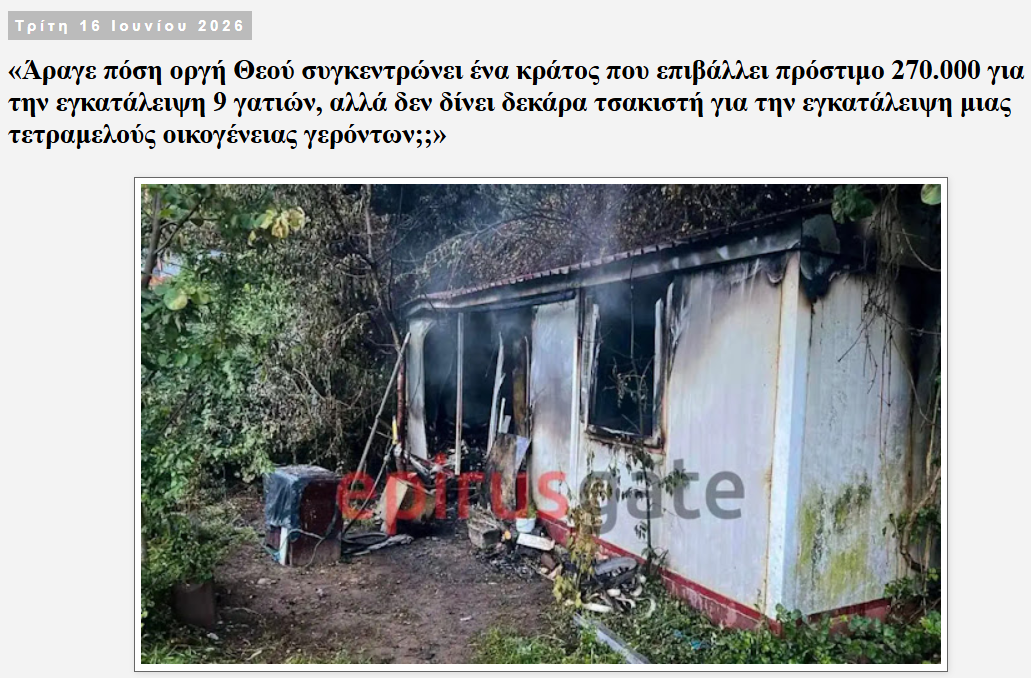 «Τῶν οἰκιῶν ἡμῶν ἐμπιπραμένων, ἡμεῖς ἄδομεν», η ελεεινή πραγματικότητα…