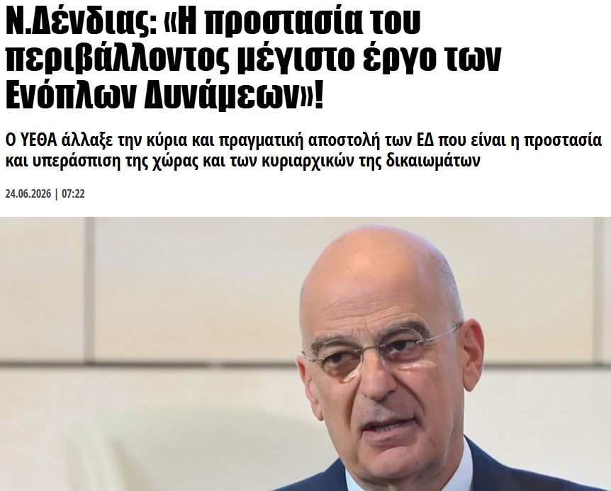 Μέγιστο έργο η… προστασία τού περιβάλλοντος (ΚΑΙ ΟΧΙ Η ΕΘΝΙΚΗ ΑΜΥΝΑ ΤΗΣ ΧΩΡΑΣ). Μέγιστο έργο των Ελληνικών Ενόπλων Δυνάμεων κατά τον σιόρ Δένδια