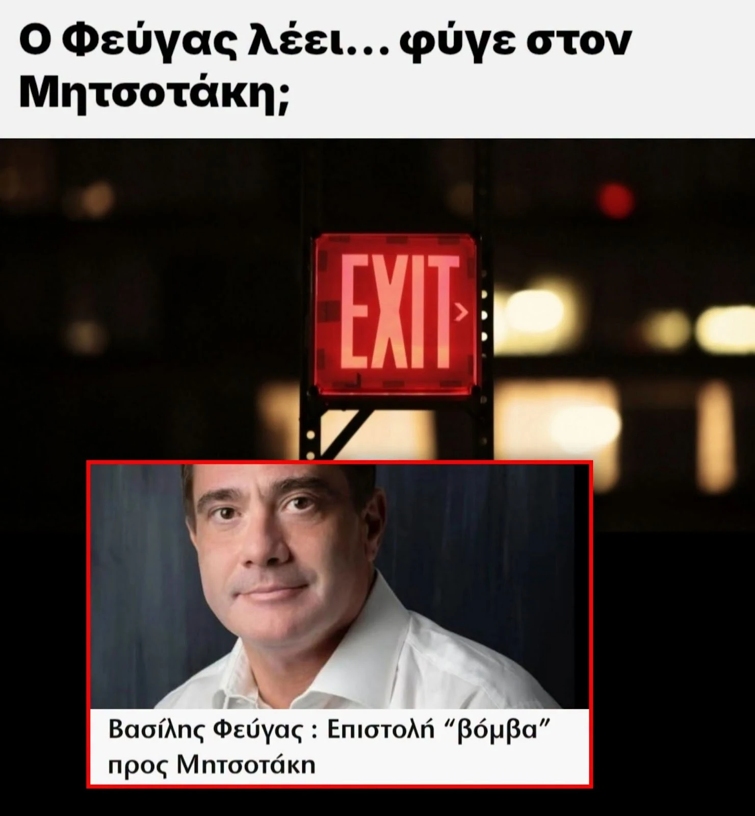 ΕΠΙΣΤΟΛΗ-ΒΟΜΒΑ στον Μητσοτάκη από τον …Φεύγα