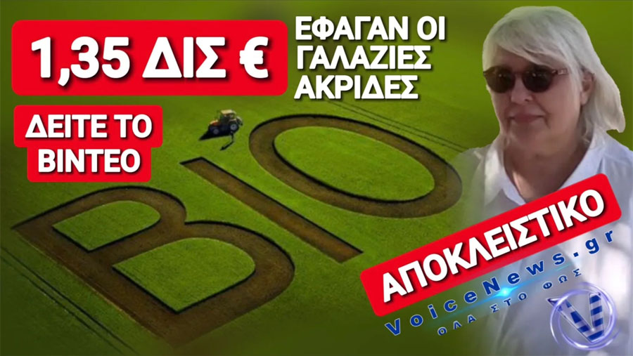 ΣΟΚ! Υπάλληλος του υπουργείου Αγροτικής ανάπτυξης ξεσκεπάζει νέο σκάνδαλο με βιοκαλλιεργητές «φαντάσματα»
