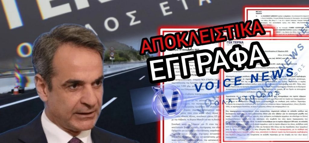 Aυτοκινητόδρομοι..Το μεγάλο Φαγοπότι..Πως το Μαξίμου παρέδωσε τα κλειδιά σε εναν εργολάβο!!