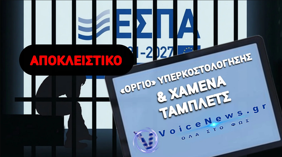 ΠΛΙΑΤΣΙΚΟ 24.000.000€ ΣΤΗΝ ΠΛΑΤΗ ΤΩΝ ΚΡΑΤΟΥΜΕΝΩΝ: ΟΙ ΑΠΙΣΤΕΥΤΕΣ ΚΟΜΠΙΝΕΣ, ΤΑ ΠΑΡΟΥΣΙΟΛΟΓΙΑ-ΜΑΪΜΟΥ ΚΑΙ Η ΣΙΩΠΗ ΤΩΝ ΥΠΟΥΡΓΩΝ