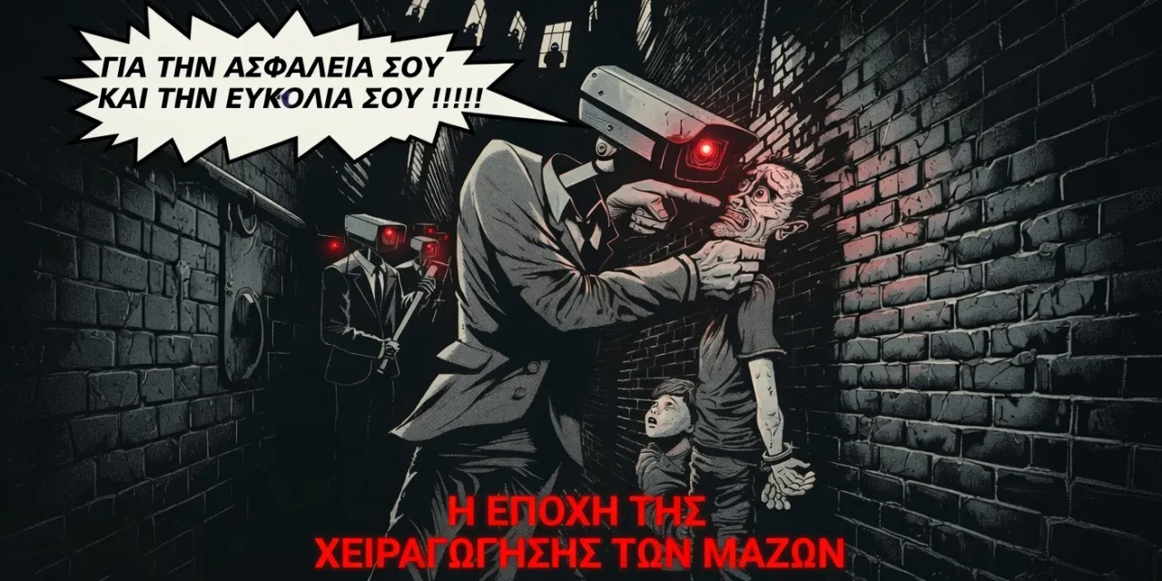 Η εποχή της χειραγώγησης των μαζών…
