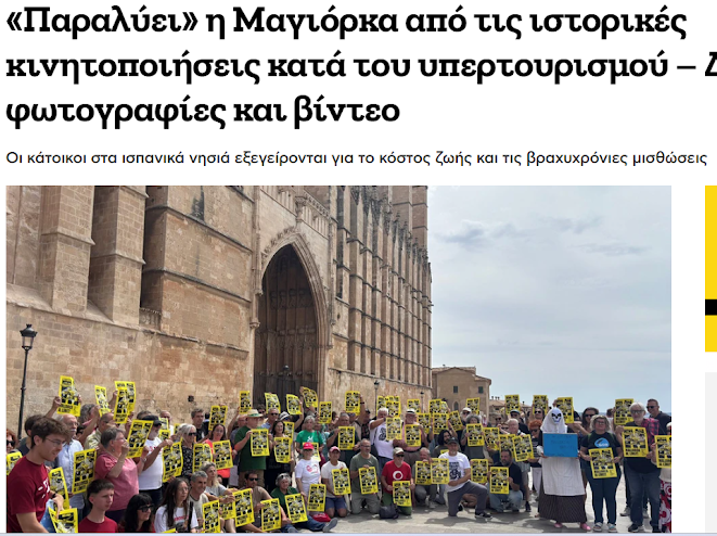 Στην Ελλάδα θα δούμε κάτι ανάλογο; Φυσικά και όχι. Το μεγαλύτερο αγκάθι για τους μόνιμους κατοίκους, και ιδιαίτερα για τη νέα γενιά, είναι η δραματική έλλειψη προσιτής στέγης. Η εκρηκτική εξάπλωση των βραχυχρόνιων μισθώσεων τύπου Airbnb και η τουριστική υπερανάπτυξη έχουν εκτοξεύσει το κόστος ζωής στα ύψη. Οι ντόπιοι αδυνατούν πλέον να βρουν σπίτι και να αποκτήσουν οικονομική ανεξαρτησία στον ίδιο τους τον τόπο.
