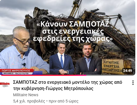Σαμποτάζ!
