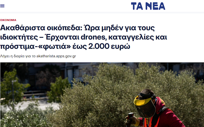 Παντού τρομοκρατία και απειλές από τον Τσαουσέσκου του νότου…Στόχος; Η αρπαγή της περιουσίας του κόσμου…με τρομακτικά πρόστιμα. Η αχαλίνωτη κρατική γραφειοκρατία έτοιμη να δείξει τα ανατριχιαστικά της δόντια εφαρμόζοντας τις πιο βάρβαρες μεθόδους.