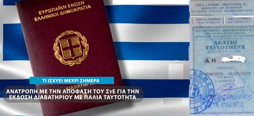 Με τη “βούλα” του ΣτΕ η έκδοση διαβατηρίων με την μπλέ ταυτότητα!!
