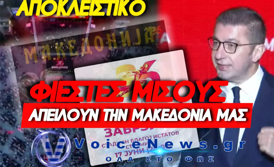 ΟΙ ΕΛΛΗΝΙΚΕΣ ΚΥΒΕΡΝΗΣΕΙΣ ΞΕΠΟΥΛΗΣΑΝ ΤΗΝ ΜΑΚΕΔΟΝΙΑ ΜΑΣ ΚΑΙ ΟΙ ΣΚΟΠΙΑΝΟΙ ΤΩΡΑ ΤΗΝ ΔΙΕΚΔΙΚΟΥΝ ΑΝΟΙΧΤΑ – ΦΙΕΣΤΕΣ ΜΙΣΟΥΣ