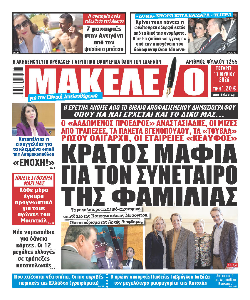 ΑΠΟ ΤΗ ΛΕΥΚΩΣΙΑ ΜΕΧΡΙ ΤΟ ΜΕΓΑΡΟ ΜΑΞΙΜΟΥ ENA ΣΚΑΝΔΑΛΟ ΔΡΟΜΟΣ: ΤΟ ΠΟΡΙΣΜΑ ΚΑΤΑΠΕΛΤΗΣ ΠΟΥ ΞΕΣΚΕΠΑΖΕΙ ΤΗ ΣΗΨΗ – ΠΩΣ ΟΙ ΑΠΟΚΑΛΥΨΕΙΣ ΓΙΑ ΤΟΝ ΑΝΑΣΤΑΣΙΑΔΗ «ΦΩΤΟΓΡΑΦΙΖΟΥΝ»ΤΙΣ ΑΜΑΡΤΩΛΕΣ ΥΠΟΘΕΣΕΙΣ ΤΗΣ ΝΕΑΣ ΔΗΜΟΚΡΑΤΙΑΣ – ΜΕ ΤΟ ΕΝΑ ΠΟΔΙ ΣΤΗ ΦΥΛΑΚΗ Ο ΠΟΤΗΣ ΦΙΛΟΣ ΤΟΥ ΜΗΤΣΟΤΑΚΗ