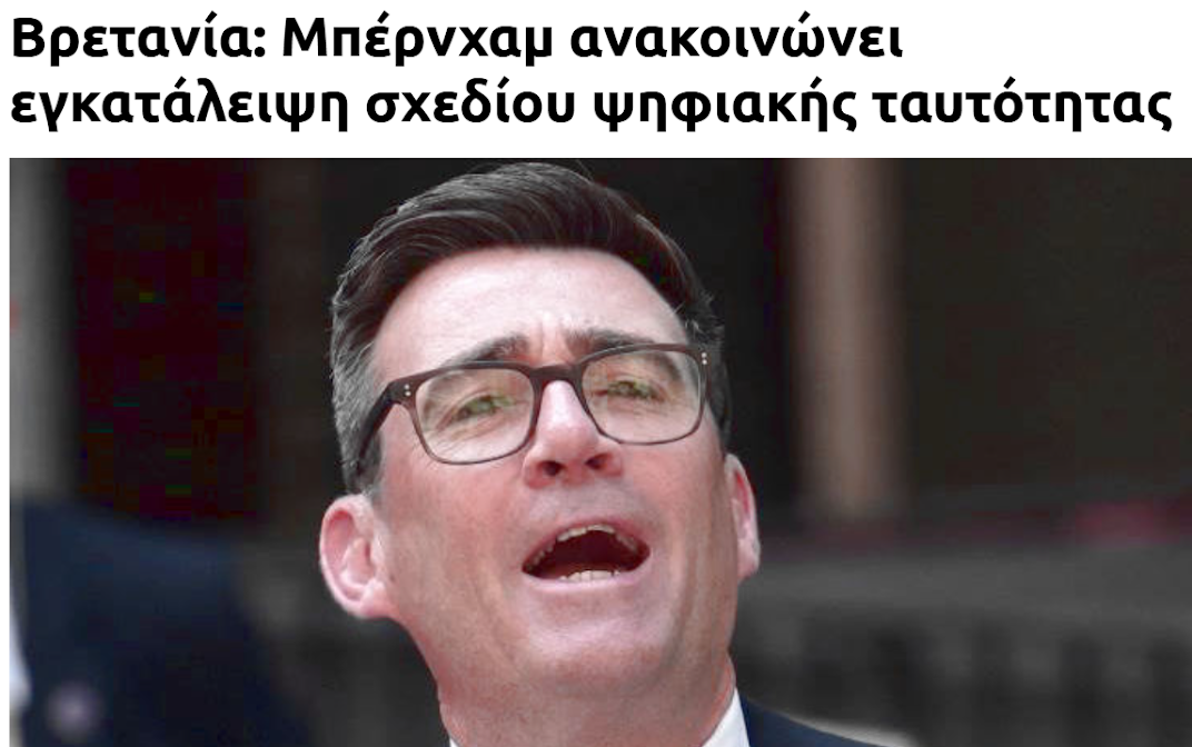 2) Μιζοτάκι, τά ‘μαθες τα νέα; Η Βρεταννία καταργεί τις ψηφιακές ταυτότητες !!!