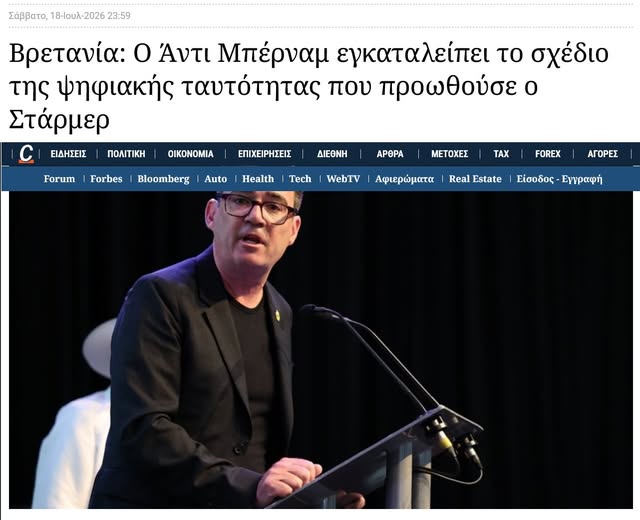 ΘΕΤΙΚΟ ΠΑΡΑΔΟΞΟ: Ο νέος πρωθυπουργός του Ηνωμένου Βασιλείου εγκαταλείπει το σχέδιο για την ψηφιακή ταυτότητα