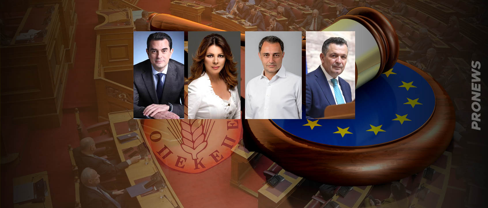 Αυτοί είναι οι 4 βουλευτές της ΝΔ που διώκονται από την Ευρωπαϊκή Εισαγγελία για την απάτη του ΟΠΕΚΕΠΕ