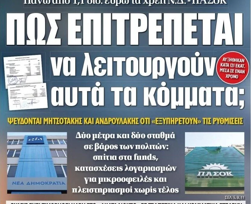 ΠΑΝΩ ΑΠΟ 1,1 δισ. ευρώ τα χρέη ΝΔ και ΠΑΣΟΚ…