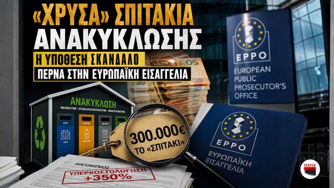 Αποστόλου: 300.000 ευρώ το “σπιτάκι”: Τι δεν ερεύνησαν οι ελληνικές αρχές και ερευνά τώρα η Ευρώπη;