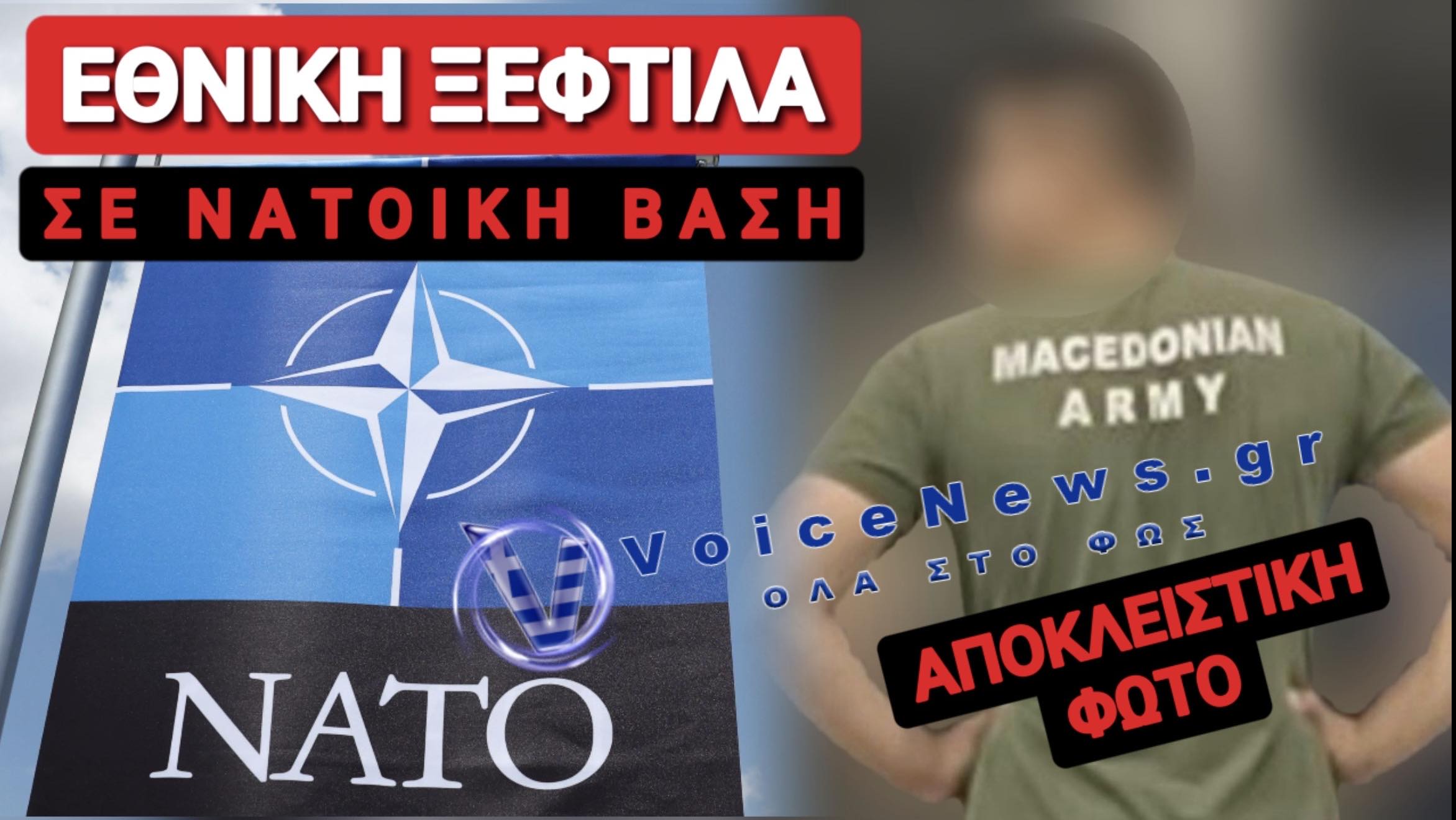 ΡΕΖΙΛΙ ΤΩΝ ΣΚΥΛΙΩΝ! ΜΕ T-SHIRTS «MACEDONIAN ARMY» ΚΥΚΛΟΦΟΡΟΥΝ ΣΕ ΝΑΤΟΙΚΑ ΣΤΡΑΤΟΠΕΔΑ ΟΙ ΣΚΟΠΙΑΝΟΙ