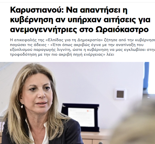 «Έτσι όπως ακριβώς έγινε με την ανατίναξη του εξοπλισμού παραγωγής λιγνίτη, ώστε η κυβέρνηση να μας εγκλωβίσει στην τροφοδότηση με την πιο ακριβή πηγή ενέργειας»