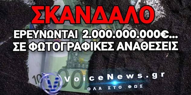 ΑΠΟΚΑΛΥΨΗ «ΒΟΜΒΑ» – ΕΛΛΗΝΕΣ ΕΛΕΓΚΤΕΣ «ΚΑΡΦΩΣΑΝ» ΣΤΗΝ OLAF ΤΟΝ ΜΗΧΑΝΙΣΜΟ ΜΑΥΡΟΥ ΠΟΛΙΤΙΚΟΥ ΧΡΗΜΑΤΟΣ
