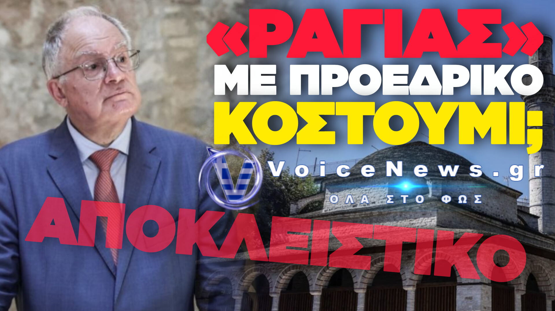 ΤΑΣΟΥΛΑΣ ΜΠΡΟΣΤΑ ΣΤΟ ΤΖΑΜΙ: «ΚΑΛΑ ΚΑΝΑΜΕ ΚΑΙ ΠΑΡΑΔΟΘΗΚΑΜΕ ΣΤΟΥΣ ΤΟΥΡΚΟΥΣ»