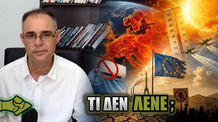 ΤΡΟΠΟΠΟΙΗΣΗ ΚΑΙΡΟΥ και ακραίοι καύσωνες: Τι δεν λένε στους ΕΥΡΩΠΑΙΟΥΣ;