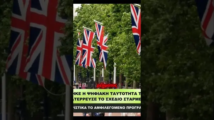 Η βρετανική κυβέρνηση ακύρωσε συνολικά το νέο εθνικό πρόγραμμα ψηφιακής ταυτότητας του Κιρ Στάρμερ, κόστους 1,8 δισ. λιρών