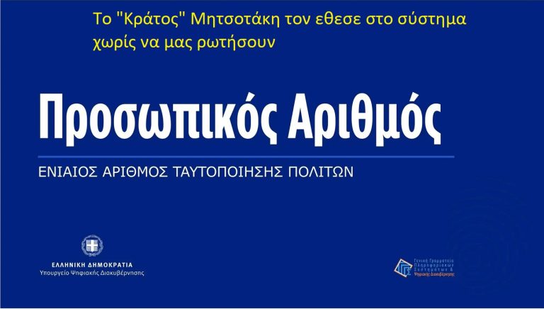«ΔΕΝ τον θέλω: Η ολοκληρωτική επιβολή του Προσωπικού Αριθμού και ο πλήρης έλεγχος της ζωής μας»
