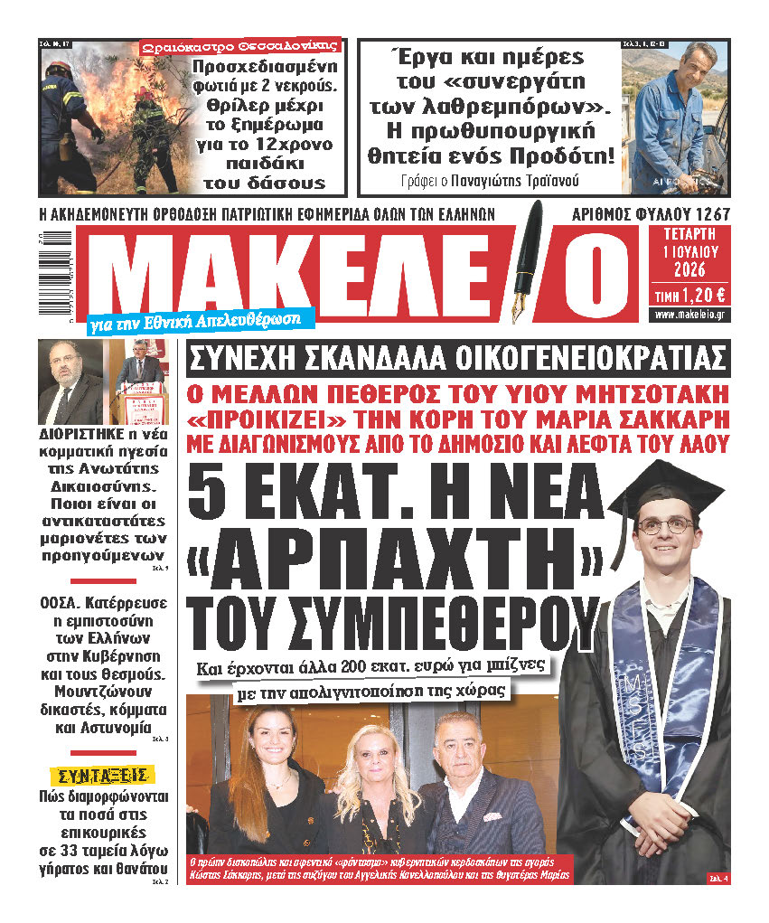 5 ΕΚΑΤ. Η ΝΕΑ «ΑΡΠΑΧΤΗ» ΤΟΥ ΣΥΜΠΕΘΕΡΟΥ. ΣΥΝΕΧΗ ΣΚΑΝΔΑΛΑ ΟΙΚΟΓΕΝΕΙΟΚΡΑΤΙΑΣ. Ο ΜΕΛΛΩΝ ΠΕΘΕΡΟΣ ΤΟΥ ΥΙΟΥ ΜΗΤΣΟΤΑΚΗ «ΠΡΟΙΚΙΖΕΙ» ΤΗΝ ΚΟΡΗ ΤΟΥ ΜΑΡΙΑ ΣΑΚΚΑΡΗ ΜΕ ΔΙΑΓΩΝΙΣΜΟΥΣ ΑΠΟ ΤΟ ΔΗΜΟΣΙΟ ΚΑΙ ΛΕΦΤΑ ΤΟΥ ΛΑΟΥ. Και έρχονται άλλα 200 εκατ. ευρώ για μπίζνες με την απολιγνιτοποίηση της χώρας
