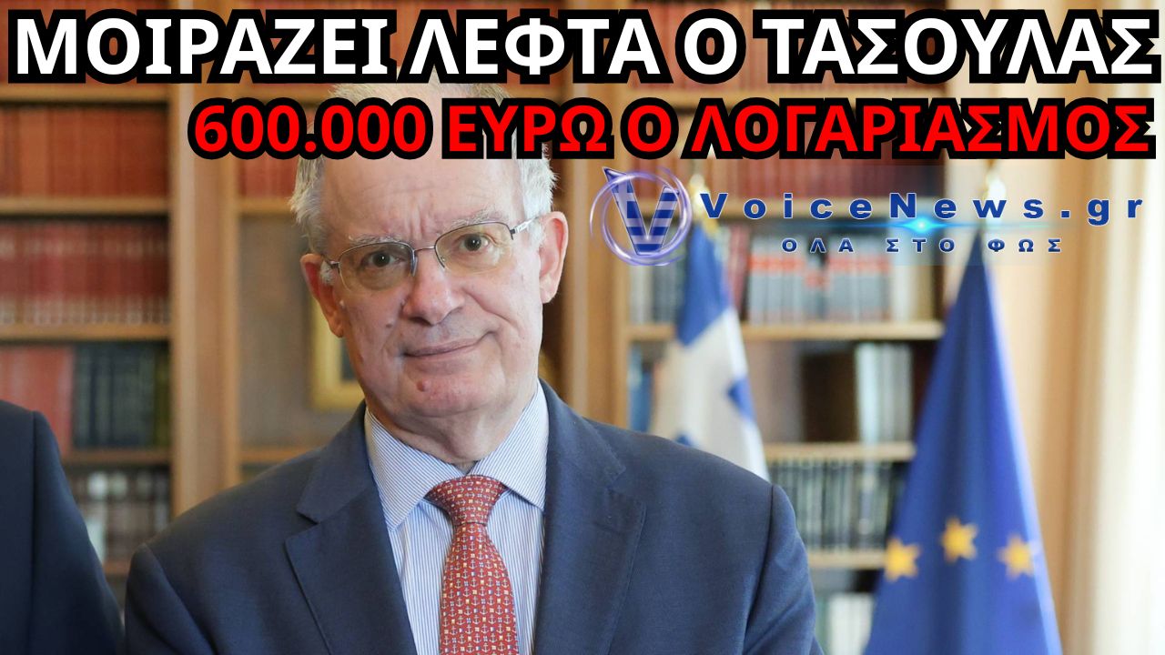 ΤΟ ΑΦΕΝΤΙΚΟ ΤΡΕΛΑΘΗΚΕ! Ο ΤΑΣΟΥΛΑΣ ΜΟΙΡΑΖΕΙ ΕΠΙΔΟΜΑ ΕΩΣ 300 ΕΥΡΩ ΤΟΝ ΜΗΝΑ