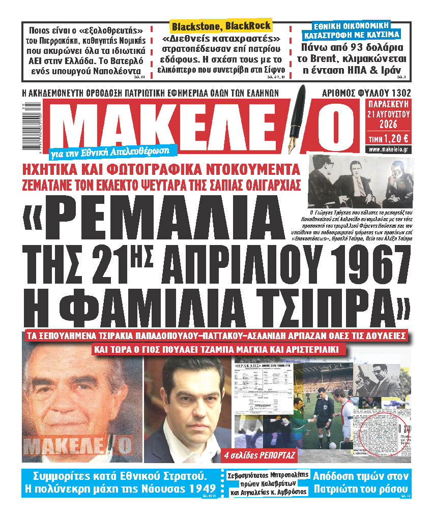 «ΡΕΜΑΛΙΑ ΤΗΣ 21ης ΑΠΡΙΛΙΟΥ 1967 Η ΦΑΜΙΛΙΑ ΤΣΙΠΡΑ». ΗΧΗΤΙΚΑ ΚΑΙ ΦΩΤΟΓΡΑΦΙΚΑ ΝΤΟΚΟΥΜΕΝΤΑ ΖΕΜΑΤΑΝΕ ΤΟΝ ΕΚΛΕΚΤΟ ΨΕΥΤΑΡΑ ΤΗΣ ΣΑΠΙΑΣ ΟΛΙΓΑΡΧΙΑΣ. TA ΞΕΠΟΥΛΗΜΕΝΑ ΤΣΙΡΑΚΙΑ ΠΑΠΑΔΟΠΟΥΛΟΥ –ΠΑΤΤΑΚΟΥ –ΑΣΛΑΝΙΔΗ ΑΡΠΑΖΑΝ ΟΛΕΣ ΤΙΣ ΔΟΥΛΕΙΕΣ ΚΑΙ ΤΩΡΑ Ο ΓΙΟΣ ΠΟΥΛΑΕΙ ΤΖΑΜΠΑ ΜΑΓΚΙΑ ΚΑΙ ΑΡΙΣΤΕΡΙΛΙΚΙ