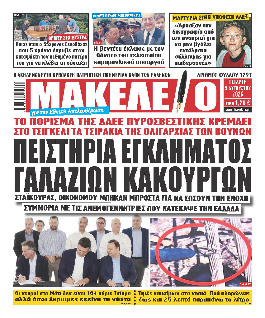 ΠΕΙΣΤΗΡΙΑ ΕΓΚΛΗΜΑΤΟΣ ΓΑΛΑΖΙΩΝ ΚΑΚΟΥΡΓΩΝ. ΤΟ ΠΟΡΙΣΜΑ ΤΗΣ ΔΑΕΕ ΠΥΡΟΣΒΕΣΤΙΚΗΣ ΚΡΕΜΑΕΙ ΣΤΟ ΤΣΙΓΚΕΛΙ ΤΑ ΤΣΙΡΑΚΙΑ ΤΗΣ ΟΛΙΓΑΡΧΙΑΣ ΤΩΝ ΒΟΥΝΩΝ. ΣΤΑΪΚΟΥΡΑΣ, ΟΙΚΟΝΟΜΟΥ ΜΠΗΚΑΝ ΜΠΡΟΣΤΑ ΓΙΑ ΝΑ ΣΩΣΟΥΝ ΤΗΝ ΕΝΟΧΗ ΣΥΜΜΟΡΙΑ ΜΕ ΤΙΣ ΑΝΕΜΟΓΕΝΝΗΤΡΙΕΣ ΠΟΥ ΚΑΤΕΚΑΨΕ ΤΗΝ ΕΛΛΑΔΑ