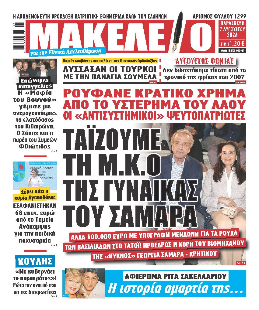 ΤΑΪΖΟΥΜΕ ΤΗ Μ.Κ.Ο ΤΗΣ ΓΥΝΑΙΚΑΣ ΤΟΥ ΣΑΜΑΡΑ. ΡΟΥΦΑΝΕ ΚΡΑΤΙΚΟ ΧΡΗΜΑ ΑΠΟ ΤΟ ΥΣΤΕΡΗΜΑ ΤΟΥ ΛΑΟΥ ΟΙ «ΑΝΤΙΣΥΣΤΗΜΙΚΟΙ» ΨΕΥΤΟΠΑΤΡΙΩΤΕΣ. ΑΛΛΑ 100.000 ΕΥΡΩ ΜΕ ΥΠΟΓΡΑΦΗ ΜΕΝΔΩΝΗ ΓΙΑ ΤΑ ΡΟΥΧΑ ΤΩΝ ΒΑΣΙΛΙΑΔΩΝ ΣΤΟ ΤΑΤΟΪ! ΠΡΟΕΔΡΟΣ Η ΚΟΡΗ ΤΟΥ ΒΙΟΜΗΧΑΝΟΥ ΤΗΣ «ΚΥΚΝΟΣ» ΓΕΩΡΓΙΑ ΣΑΜΑΡΑ- ΚΡΗΤΙΚΟΥ