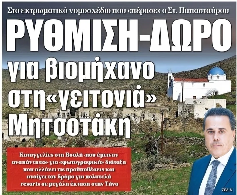 ΧΑΡΙΣΤΙΚΗ ΔΙΑΤΑΞΗ για βιομήχανο κολλητό του Μητσοτάκη…