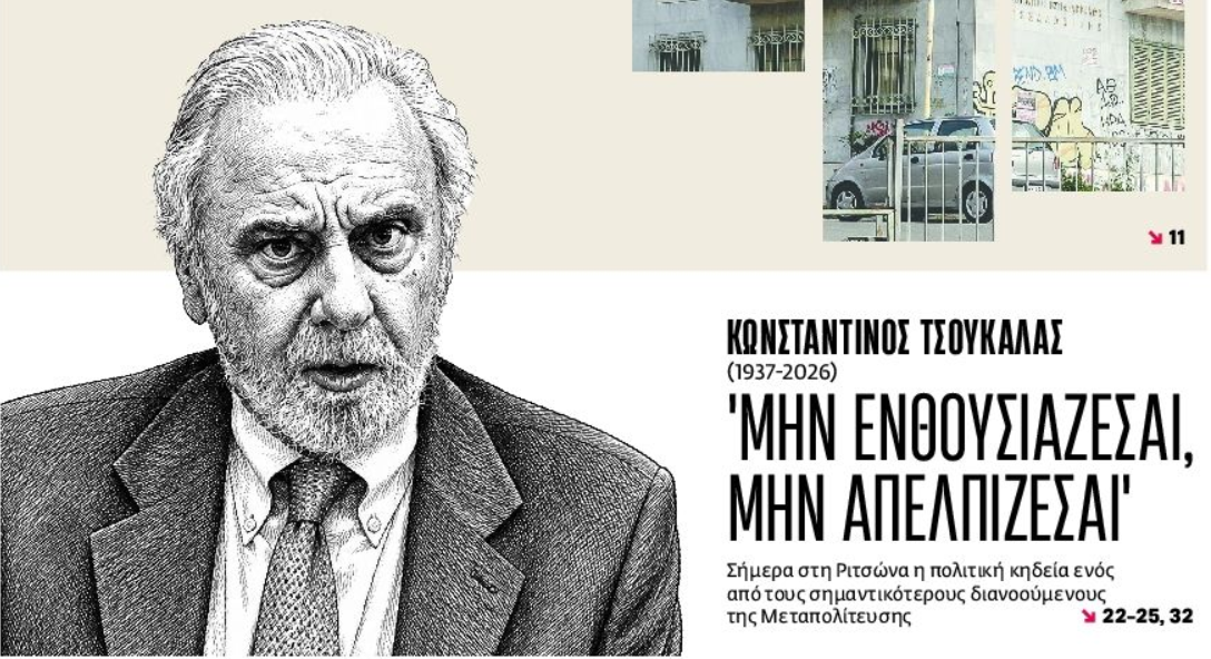 Σε περίπτωση που δεν το ξέρετε, ο Κωνσταντίνος Τσουκαλάς, ήταν ο μοναχογιός τού υπουργού Δικαιοσύνης τής Χούντας, τού Καθεστώτος τής 21ης Απριλίου τού 1967 βρε αδερφέ, Αγγέλου Τσουκαλά… Για να μην σάς δουλεύουν οι Αριστεροί…