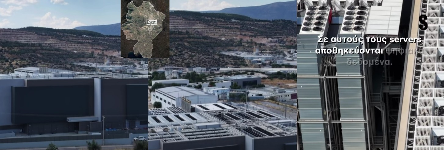 O Κίνδυνος απο την εξάπλωση των data centers στην Ελλάδα (Video)