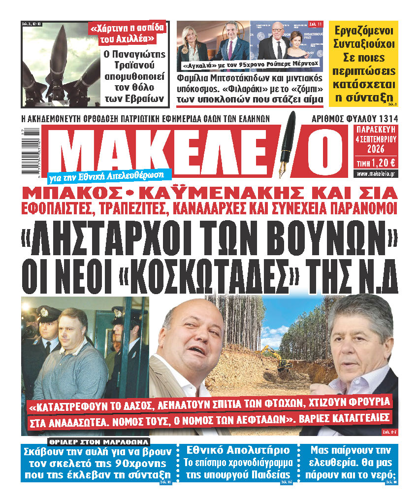 «ΛΗΣΤΑΡΧΟΙ ΤΩΝ ΒΟΥΝΩΝ» ΟΙ ΝΕΟΙ «ΚΟΣΚΩΤΑΔΕΣ» ΤΗΣ Ν.Δ. ΜΠΑΚΟΣ, ΚΑΫΜΕΝΑΚΗΣ ΚΑΙ ΣΙΑ. ΕΦΟΠΛΙΣΤΕΣ, ΤΡΑΠΕΖΙΤΕΣ, ΚΑΝΑΛΑΡΧΕΣ ΚΑΙ ΣΥΝΕΧΕΙΑ ΠΑΡΑΝΟΜΟΙ. «ΚΑΤΑΣΤΡΕΦΟΥΝ ΤΟ ΔΑΣΟΣ, ΛΕΗΛΑΤΟΥΝ ΣΠΙΤΙΑ ΤΩΝ ΦΤΩΧΩΝ, ΧΤΙΖΟΥΝ ΦΡΟΥΡΙΑ ΣΤΑ ΑΝΑΔΑΣΩΤΕΑ. ΝΟΜΟΣ ΤΟΥΣ, Ο ΝΟΜΟΣ ΤΩΝ ΛΕΦΤΑΔΩΝ». ΒΑΡΙΕΣ ΚΑΤΑΓΓΕΛΙΕΣ