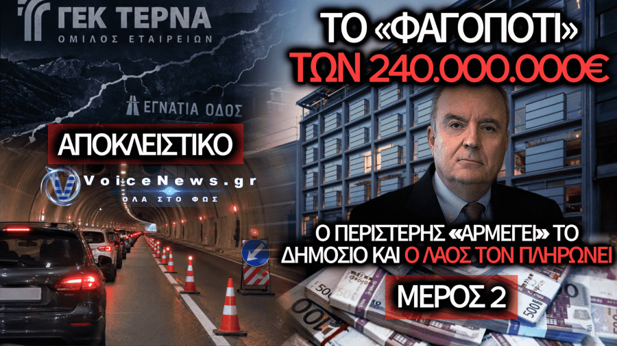 Η ΜΠΙΖΝΑ ΤΗΣ «ΜΙΑΣ ΛΩΡΙΔΑΣ»: ΠΩΣ Ο ΠΕΡΙΣΤΕΡΗΣ ΕΚΛΕΙΣΕ ΤΙΣ ΣΗΡΑΓΓΕΣ ΤΗΣ ΕΓΝΑΤΙΑΣ ΓΙΑ ΝΑ ΑΝΟΙΞΕΙ ΤΟ ΔΗΜΟΣΙΟ ΤΑΜΕΙΟ
